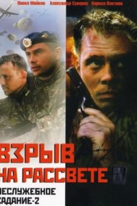 Неслужебное задание 2: Взрыв на рассвете (2005)