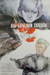 Аты-баты, шли солдаты... (1976)