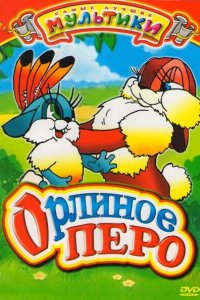 Орлиное перо (1946)