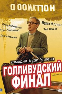 Голливудский финал (2002)