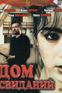 Дом свиданий (1991)