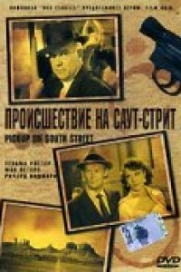 Происшествие на Саут-стрит (1953)