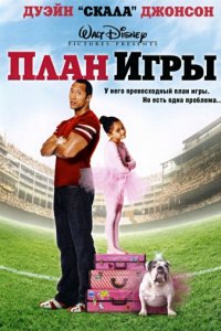 План игры (2007)