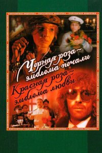 Черная роза — эмблема печали, красная роза — эмблема любви (1989)