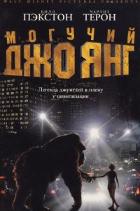 Могучий Джо Янг (1998)