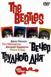 The Beatles: Вечер трудного дня (1964)