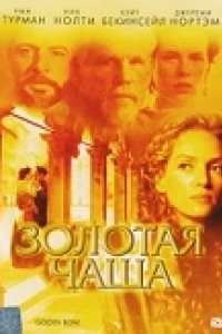 Золотая чаша (2000)