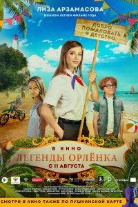 Легенды Орлёнка (2021)