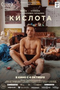 Кислота (2018)