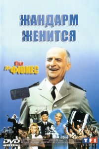 Жандарм женится (1968)