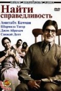 Найти справедливость (2005)