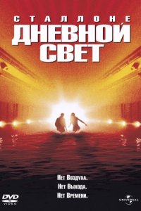 Дневной свет (1996)