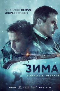 Зима (2018)