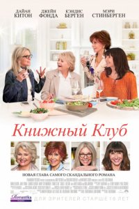 Книжный клуб (2018)