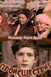 Происшествие (1974)