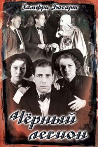 Черный легион (1937)