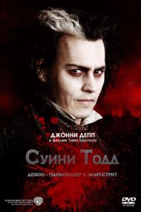 Суини Тодд, демон-парикмахер с Флит-стрит (2007)