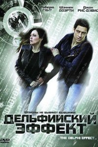 Дельфийский эффект (2008)