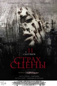 Страх сцены (2013)