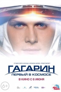 Гагарин. Первый в космосе (2013)