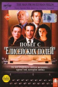 Побег с «Елисейских полей» (2001)