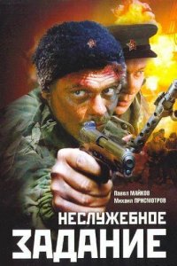 Неслужебное задание (2004)