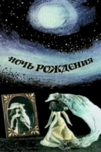 Ночь рождения (1980)