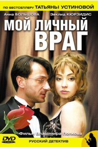 Мой личный враг